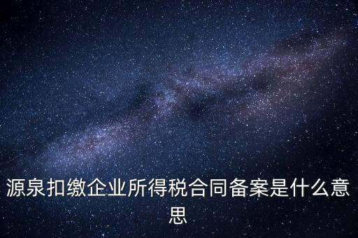 什么是企業(yè)所得稅匯總備案，什么是企業(yè)所得稅