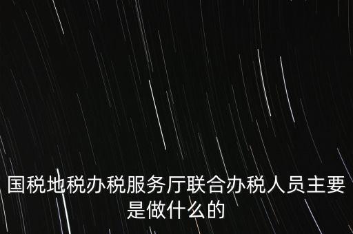為什么要開展聯(lián)合辦稅，國地稅聯(lián)合稅費(fèi)申報(bào)什么意思