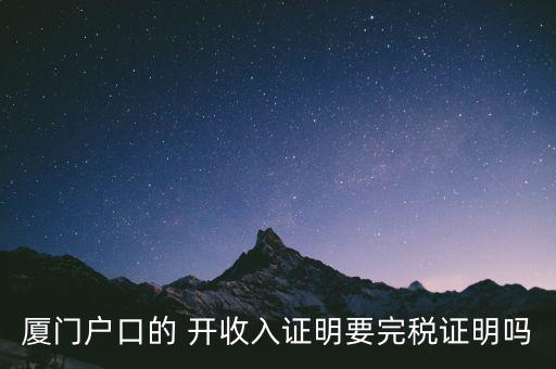 廈門開具清稅證明需要什么材料，你好我們是廈門某分公司底下有四家的門店需要辦理稅務登記