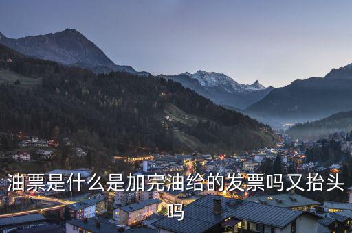 電子油票余額是什么，電子金額是甚么