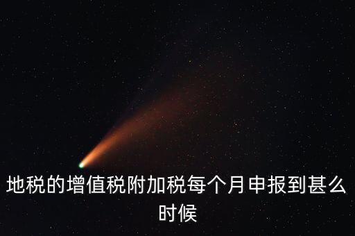 附加稅都什么時(shí)候申報(bào)，各種稅種的報(bào)稅時(shí)間和繳款時(shí)間