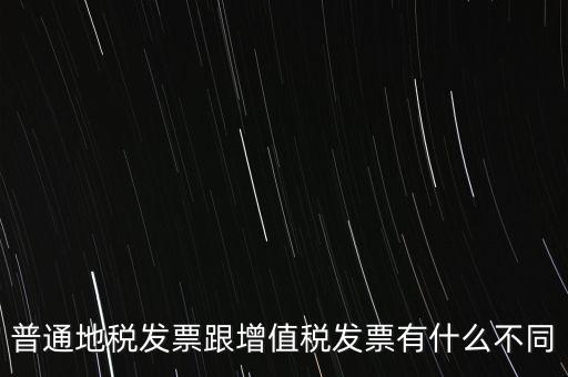 地稅的發(fā)票都有什么區(qū)別，地稅票與國(guó)稅票的區(qū)別是什么啊