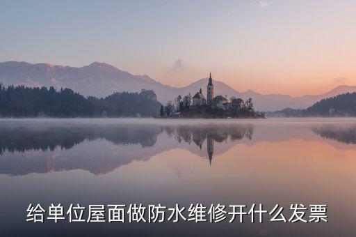 房屋維修 材料開什么稅，修理房屋橋梁道路等不動產(chǎn)交什么稅