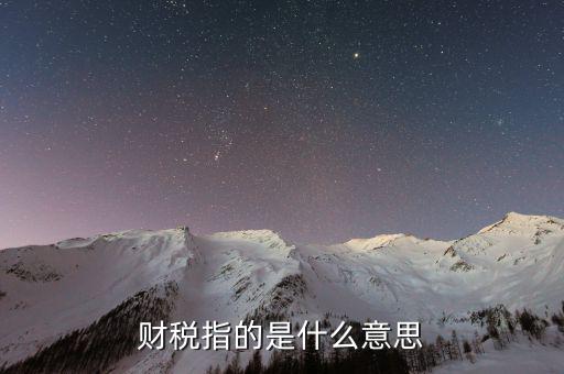 互聯(lián)網(wǎng)財稅銷售是什么意思，網(wǎng)絡(luò)銷售款是什么意思
