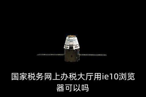 網(wǎng)絡(luò)發(fā)票用什么瀏覽器，網(wǎng)上下 載的電子發(fā)票用什么軟件打開
