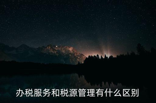 辦稅平臺(tái)是什么意思，稅收中價(jià)格平臺(tái)是什么意思