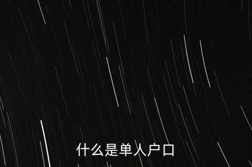 什么是單人戶(hù)口