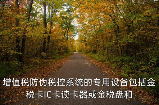 防偽稅控盤包括什么，什么是防偽稅控系統(tǒng)金稅請解釋詳細明白點