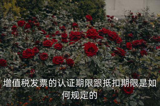什么是發(fā)票抵扣期限，增值稅發(fā)票抵扣期限