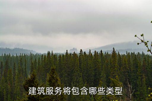 什么叫提供建筑服務(wù)，建筑服務(wù)是指以下所列的哪些內(nèi)容