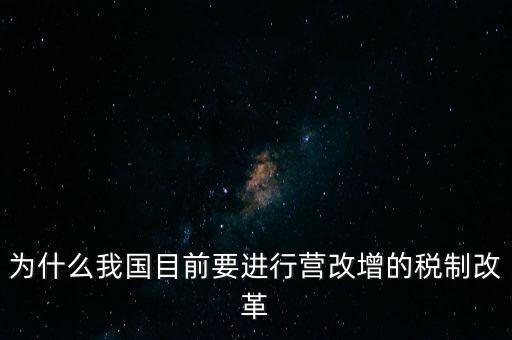 為什么要選擇營改增，為什么我國目前要進(jìn)行營改增的稅制改革