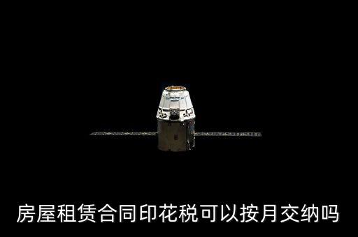 房屋租賃合同印花稅什么時(shí)候交，簽完房租合同什么時(shí)候交印花稅