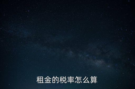 租金按什么收稅，租房子要交哪些稅