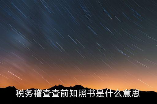 稽查局協(xié)查什么意思，稅務(wù)局發(fā)協(xié)查條到公司什么意思啊