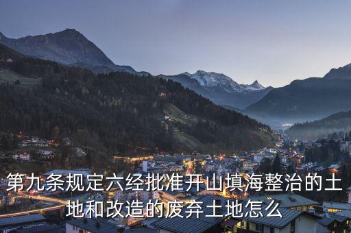 什么是改造的廢棄土地，填平的大溝是否屬于改造的廢棄土地能否享受相應的免稅政策