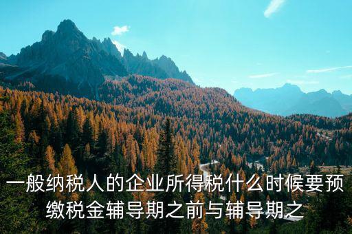 什么時候要預(yù)交增值稅，什么時候要預(yù)繳增值稅按什么標(biāo)準(zhǔn)預(yù)繳