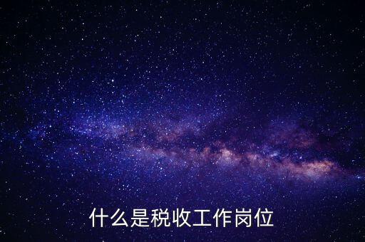稅收工作是什么意思，有沒有在稅務(wù)部門工作的朋友們?nèi)绻姓堈務(wù)勀銓Χ愂展ぷ鞯恼J(rèn)