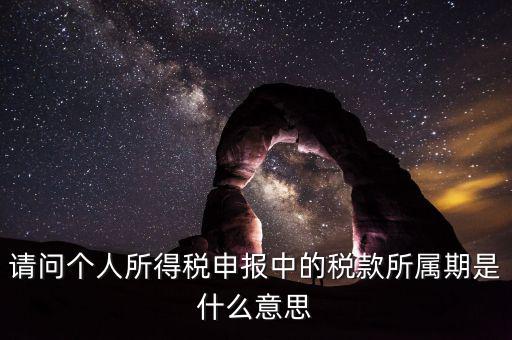 報(bào)稅所屬期是填什么，增值稅納稅申報(bào)表怎么填稅款所屬期
