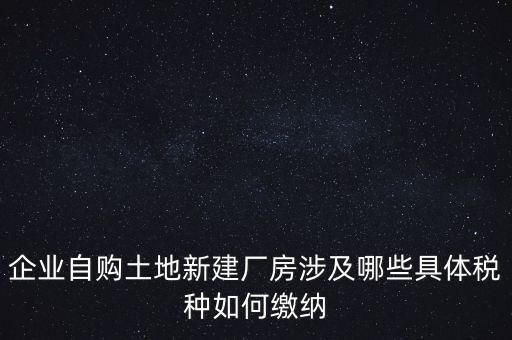 自建廠房需要交什么稅，自建廠房需要交哪些稅