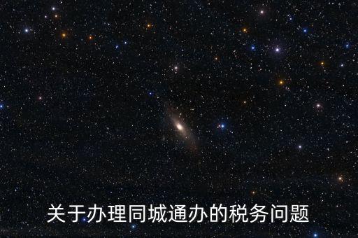 什么是地稅同城通辦，稅務(wù)機(jī)關(guān)同城通辦的英文怎么說(shuō)