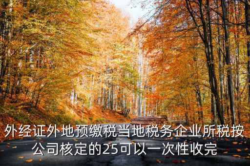 外經(jīng)證在外地需要交納些什么稅，開外經(jīng)證時(shí)要繳納什么稅款