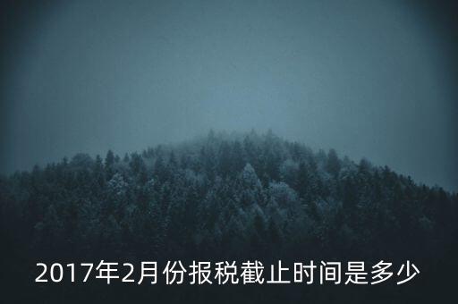 2017年交稅什么時候截止，年報2017版以及年度關(guān)聯(lián)業(yè)務(wù)往來報告表申報截止時間是