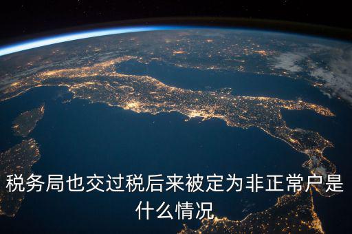 稅務局非正常戶是什么意思，稅務非正常戶和稅務黑名單是一回事嗎