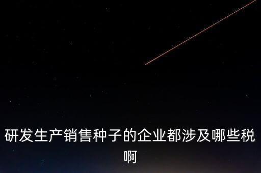 技術(shù)研發(fā)企業(yè)交什么稅，工業(yè)自動(dòng)化技術(shù)單位繳納哪些稅金及計(jì)算方法