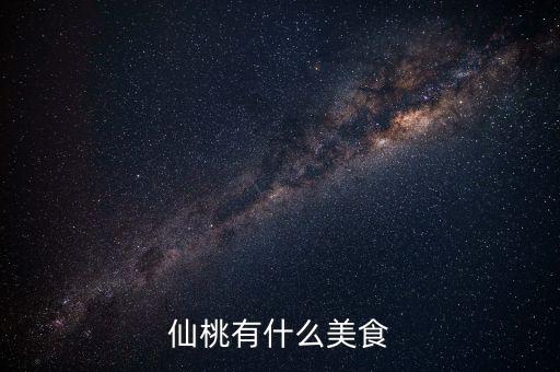 仙桃地稅局周邊有什么好吃的早餐，仙桃肯德基幾點(diǎn)有早餐啊