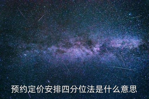 預(yù)約定價(jià)安排是什么意思，預(yù)約定價(jià)安排在稅法哪一章