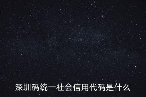 統(tǒng)一社會信息用代碼是什么，統(tǒng)一社會信用代碼9至17位