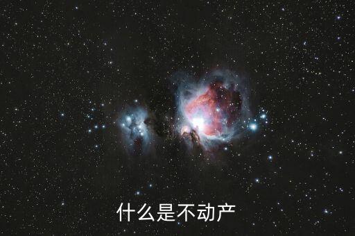 不含不動產(chǎn)是什么意思，什么是不動產(chǎn)