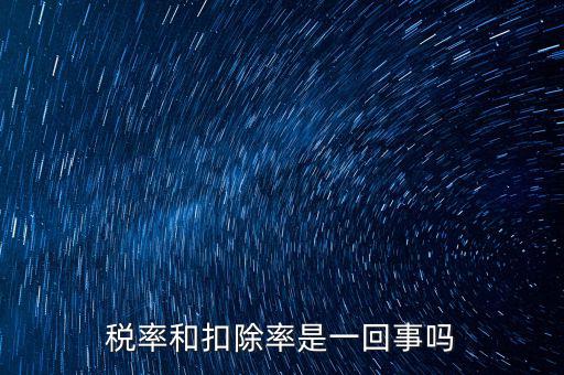 稅法扣除率是什么意思，新稅法規(guī)定購買免稅農(nóng)產(chǎn)品按買價和13的扣除率扣除是什么意思
