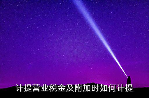 營業(yè)稅按什么計提，營業(yè)稅計提方法