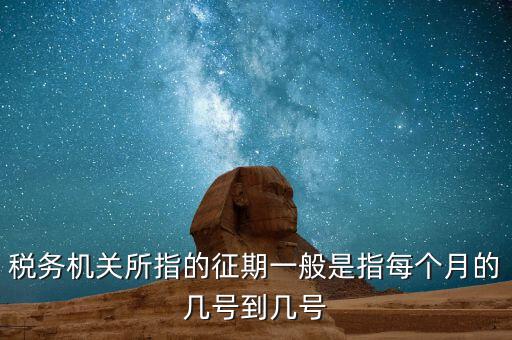 納稅征期是什么，什么是稅款繳納日期