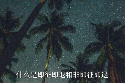 進(jìn)項(xiàng)稅轉(zhuǎn)出即征即退是什么意思，增值稅里面的一般貨物和即征即退是什么意思