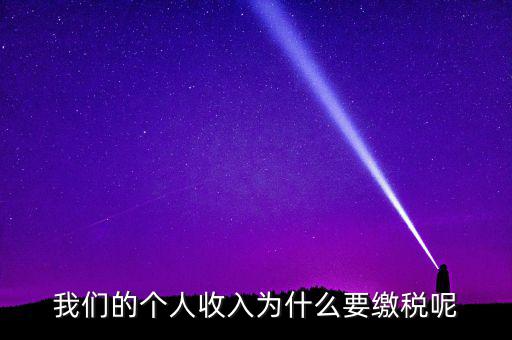 國(guó)家為什么要求繳稅，國(guó)家為什么要收稅