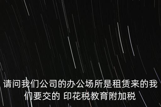 場地租賃需要交什么稅，在商場租賃柜臺需要交什么稅