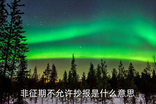 什么叫做非征期不允許抄報(bào)，抄報(bào)稅時(shí)出現(xiàn)非征期不允許抄報(bào)應(yīng)該怎么辦是不是因?yàn)槲疑蟼€(gè)月不小