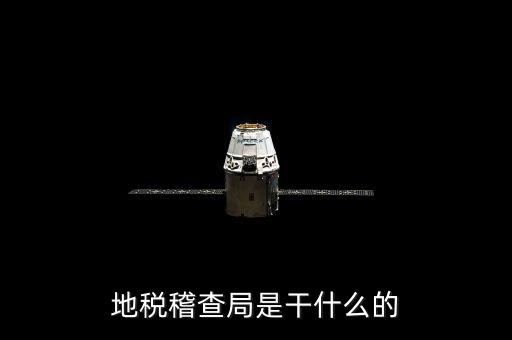 地稅局檢查什么地方，稅務(wù)年檢是什么地方的來(lái)檢查