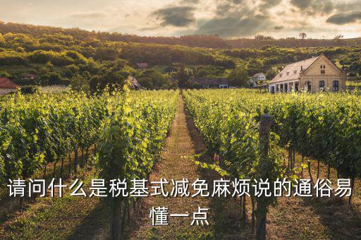 什么是縮小稅基，對于計稅依據(jù)的籌劃方法中實(shí)現(xiàn)稅基最小化的途徑有哪些