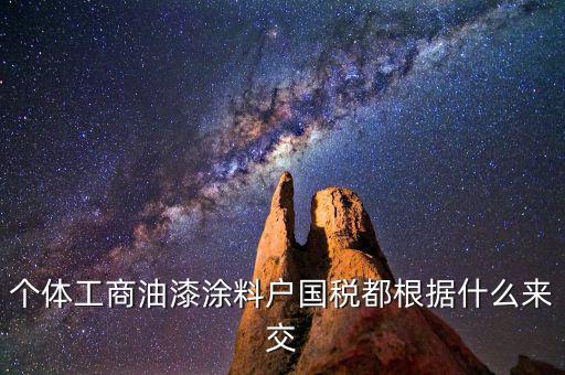 涂料按什么計(jì)稅，請(qǐng)問(wèn)開(kāi)涂料廠都交什么稅 小規(guī)模的