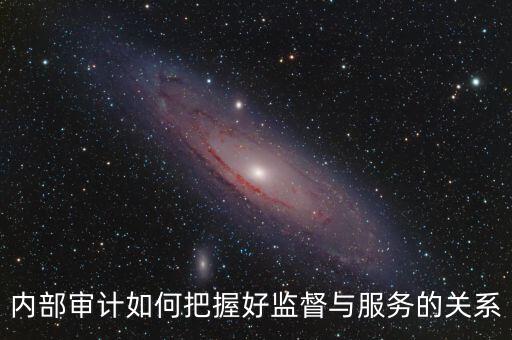 督察內(nèi)審定位是什么，內(nèi)部審計價值研究的提綱怎么寫