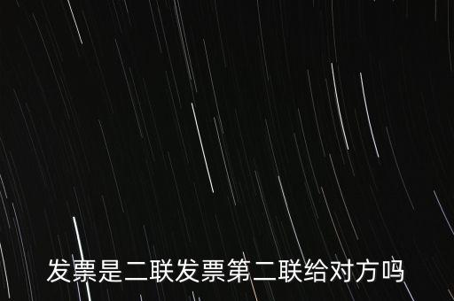 什么是二聯(lián)發(fā)票，發(fā)票是二聯(lián)發(fā)票第二聯(lián)給對方嗎