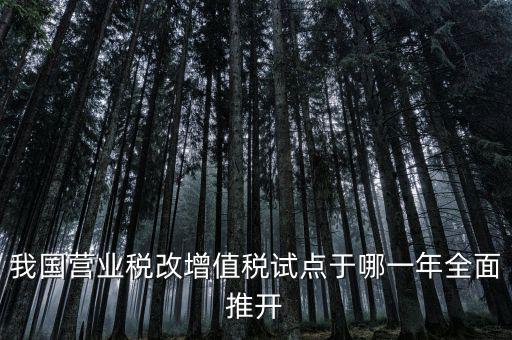 營改增是什么時候開始，請問什么時候開始營改增的