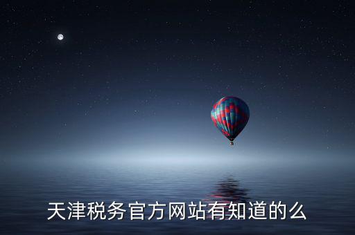 天津稅務(wù)上線什么意思，天津稅務(wù)登記證 的問(wèn)題 急求證
