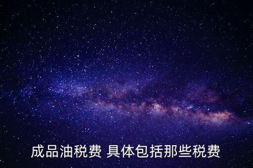 外購成品油交什么稅，外購200桶油作為福利發(fā)放每桶買價113元其中增值稅13元請問
