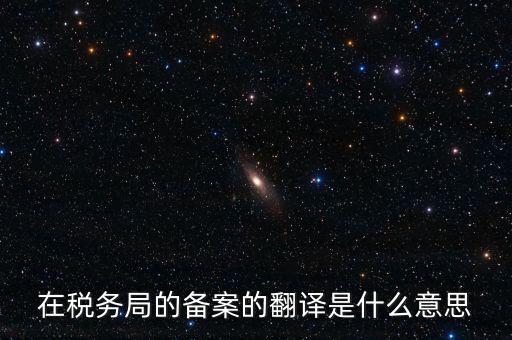稅收備案什么意思，發(fā)票 收據(jù) 小票等老板叫我先都登記到財務(wù)本上 然后叫我備案 是什么