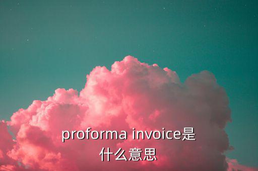 稅收營商環(huán)境是什么意思，proforma invoice是什么意思