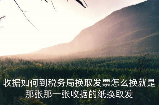 稅務(wù)局換發(fā)票是什么意思，稅務(wù)局通用機(jī)打發(fā)票是什么類型的紙